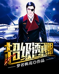 小说：超级透视眼，作者：梦若桃花