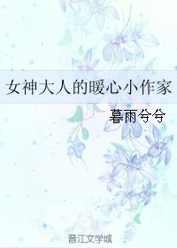 小说：女神大人的暖心小作家，作者：暮雨兮兮