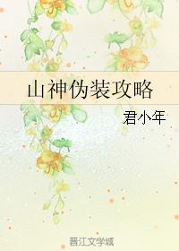 小说：山神伪装攻略，作者：君小年