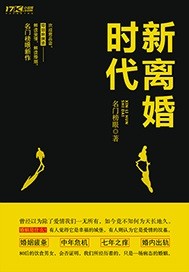 小说：新离婚时代，作者：名门榜眼