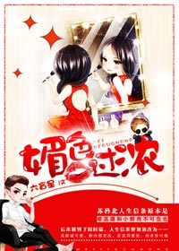 小说：媚色过浓，作者：六盲星