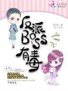 小说：反派BOSS有毒，作者：墨泠