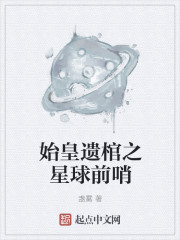 小说：始皇遗棺之星球前哨，作者：盏雾