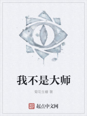 小说：我不是大师，作者：菊花生糖