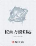 小说：位面万能钥匙，作者：偷油的猫猫