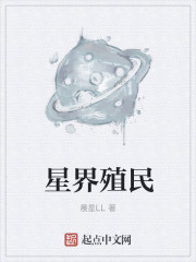 小说：星界殖民，作者：晨星LL