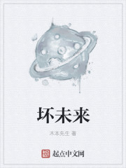 小说：坏未来，作者：木本先生