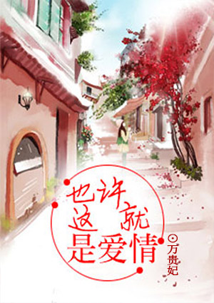 小说：也许这就是爱情，作者：万贵妃