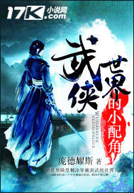 小说：武侠世界的小配角，作者：庞德耀斯