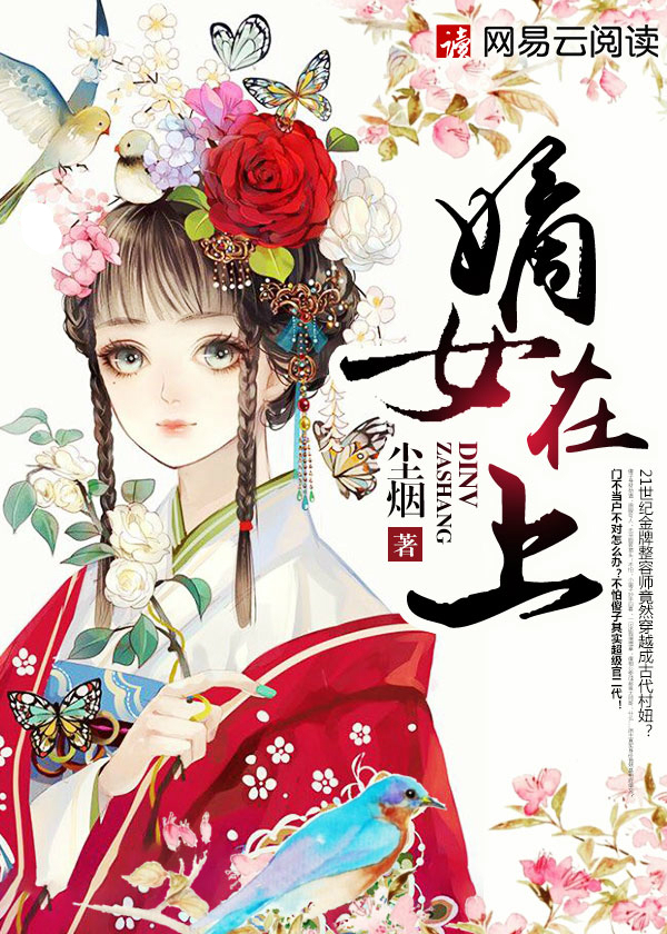 小说：嫡女在上，作者：尘烟