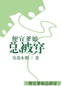 小说：便宜爹娘总被穿，作者：奇遇木偶