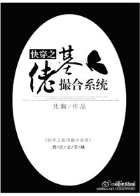 小说：快穿之基佬撮合系统，作者：凭胸
