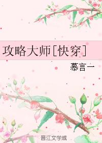 小说：攻略大师[快穿]，作者：慕言一