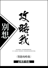 小说：别想攻略我[反攻略]，作者：正萌君