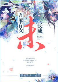 小说：吾家有女未长成，作者：赏饭罚饿