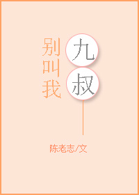 小说：别叫我九叔，作者：陈老志