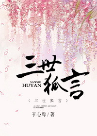 小说：三世狐言，作者：于心焉