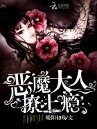 小说：恶魔大人，撩上瘾，作者：暖阳初殇