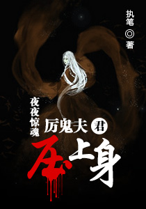 小说：厉鬼夫君压上身，作者：执笔