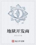 小说：地狱开发商，作者：黑衣大师