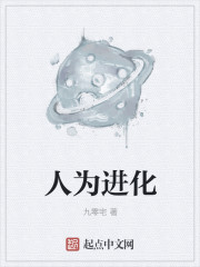 小说：人为进化，作者：九零宅