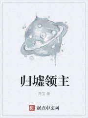 小说：归墟领主，作者：符宝