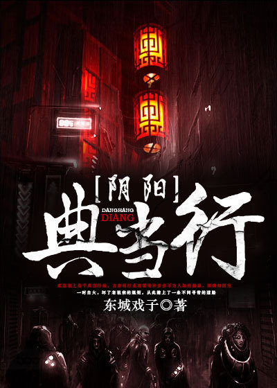 小说：阴阳典当行，作者：东城戏子