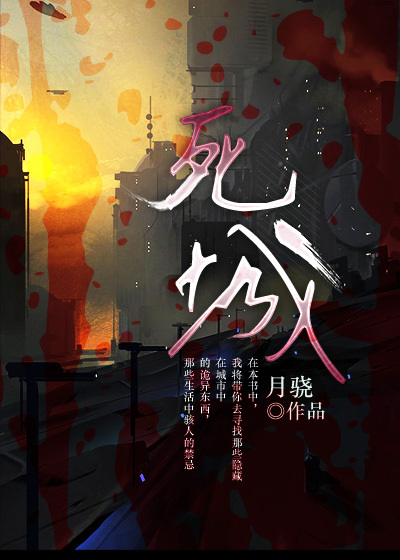 小说：死城，作者：月骁