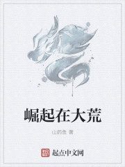 小说：崛起在大荒，作者：山药鱼