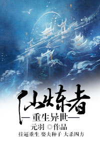 小说：重生异世仙炼者，作者：元羽