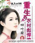 小说：重生农村彪悍媳，作者：四叶荷