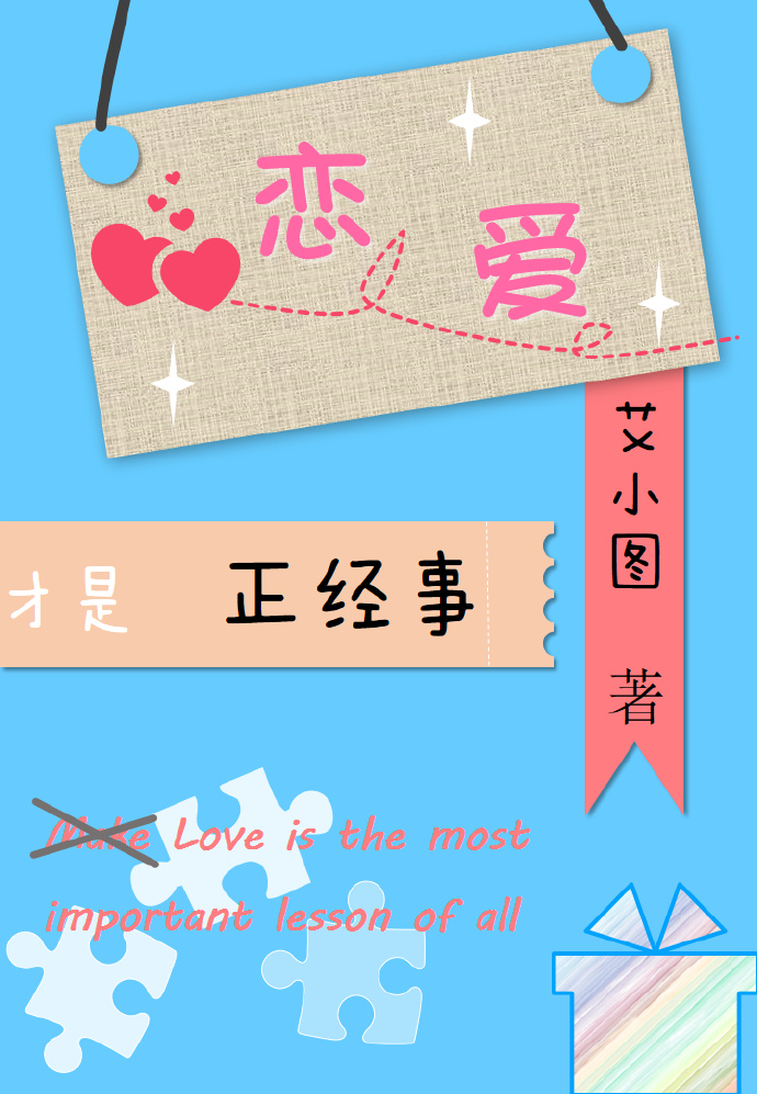小说：恋爱才是正经事，作者：艾小图