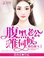 小说：婚色撩人：腹黑老公，难伺候，作者：慕冰凌