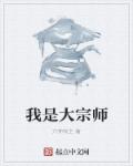 小说：我是大宗师，作者：六神有主