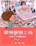 小说：爱情强制上线，作者：天梦流彩