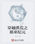 小说：穿越洪荒之祖巫纪元，作者：牛宇牛