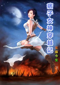 小说：痞子女神穿越记，作者：新新公主