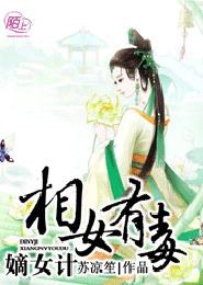 小说：嫡女计：相女有毒，作者：苏凉笙