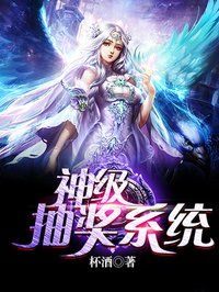 小说：神级抽奖系统，作者：杯酒