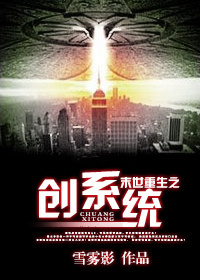 小说：末世重生之创系统，作者：雪雾影