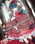 小说：童话从来没有正经的，作者：空知猴子