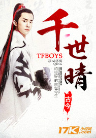 小说：TFBOYS穿越之千世晴，作者：密弦