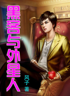 小说：黑客与外星人，作者：风子