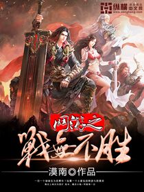 小说：网游之战无不胜，作者：漠南