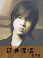 小说：近身保镖，作者：柳下挥
