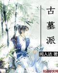 小说：古墓派，作者：闻人达