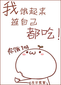 小说：我饿起来连自己都吃，作者：夜半赏菊