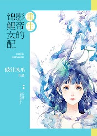 小说：[重生]影帝的锦鲤女配，作者：豉汁凤爪