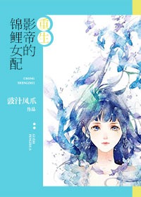 小说：[重生]影帝的锦鲤女配，作者：豉汁凤爪