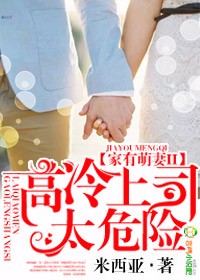 小说：家有萌妻II，高冷上司太危险，作者：米西亚